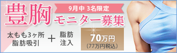 豊胸手術の値段(費用・料金)、モニター募集