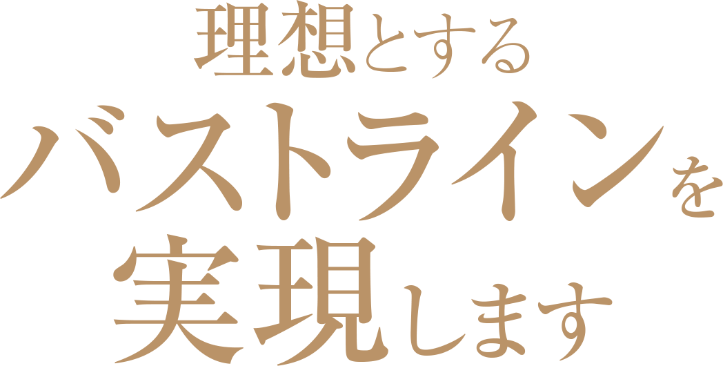 理想とするバストラインを実現します