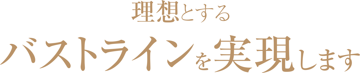 理想とするバストラインを実現します