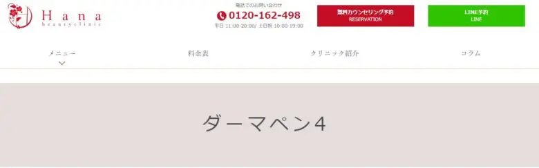 ハナビューティークリニック