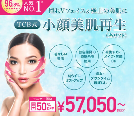 東京中央美容外科　糸リフト