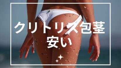 クリトリス包茎