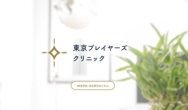 東京プレイヤーズクリニック