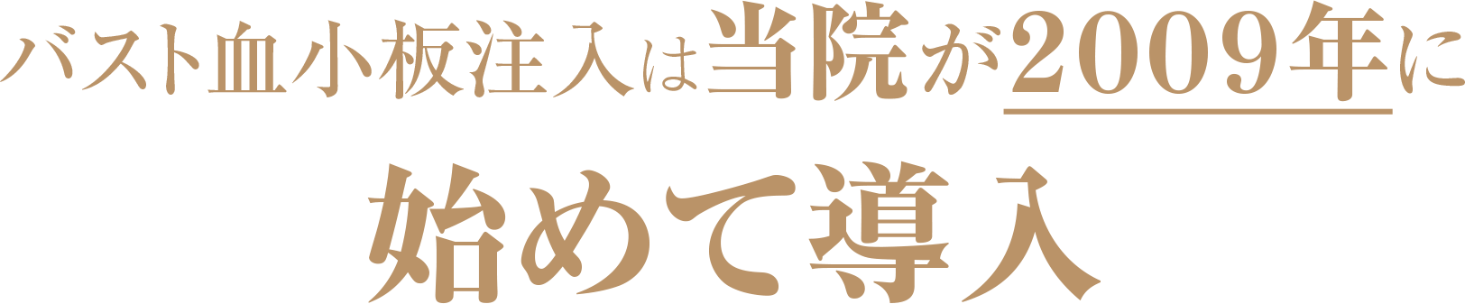 脂肪注入法豊胸手術なら 池田ゆう子クリニック